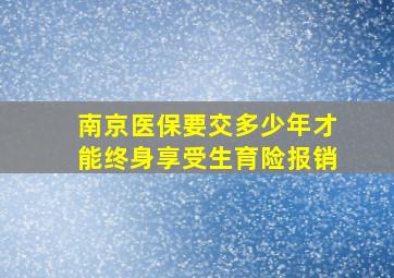 南京医保要交多少年才能终身享受生育险报销