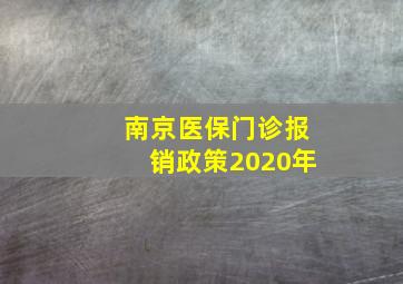 南京医保门诊报销政策2020年