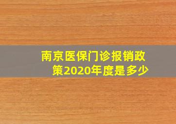 南京医保门诊报销政策2020年度是多少