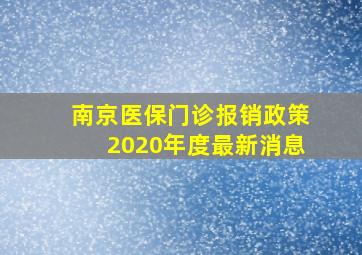 南京医保门诊报销政策2020年度最新消息