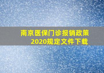 南京医保门诊报销政策2020规定文件下载