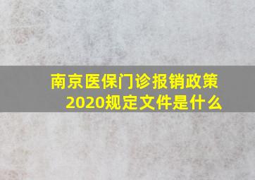 南京医保门诊报销政策2020规定文件是什么