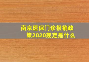 南京医保门诊报销政策2020规定是什么