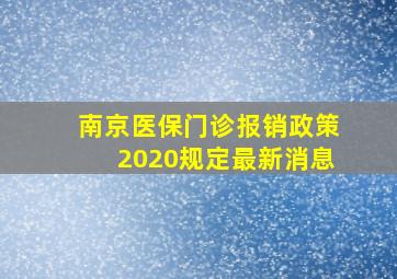 南京医保门诊报销政策2020规定最新消息