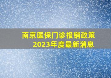 南京医保门诊报销政策2023年度最新消息