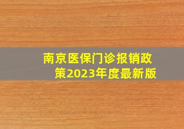 南京医保门诊报销政策2023年度最新版