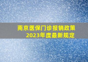 南京医保门诊报销政策2023年度最新规定