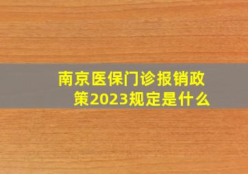 南京医保门诊报销政策2023规定是什么