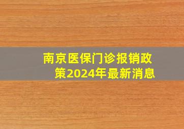 南京医保门诊报销政策2024年最新消息