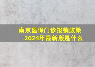 南京医保门诊报销政策2024年最新版是什么