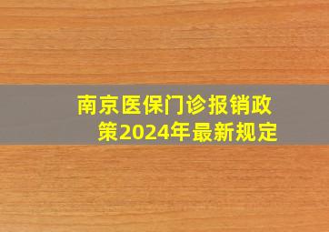 南京医保门诊报销政策2024年最新规定