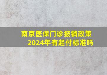 南京医保门诊报销政策2024年有起付标准吗