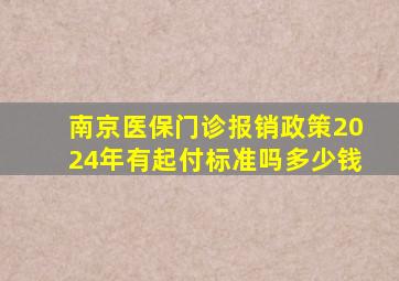 南京医保门诊报销政策2024年有起付标准吗多少钱