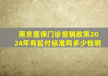 南京医保门诊报销政策2024年有起付标准吗多少钱啊