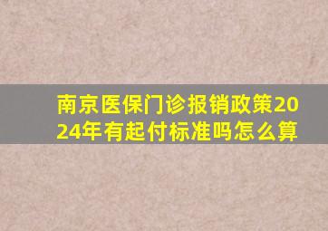 南京医保门诊报销政策2024年有起付标准吗怎么算