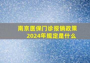 南京医保门诊报销政策2024年规定是什么