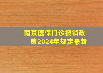 南京医保门诊报销政策2024年规定最新