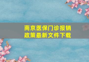 南京医保门诊报销政策最新文件下载