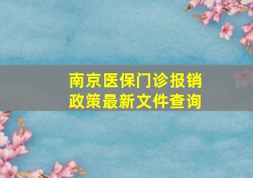 南京医保门诊报销政策最新文件查询