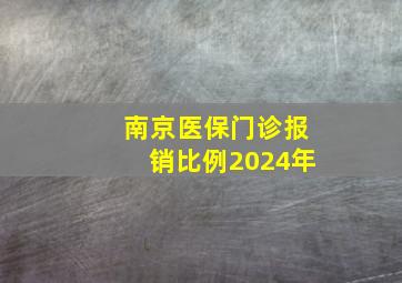 南京医保门诊报销比例2024年