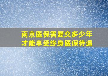 南京医保需要交多少年才能享受终身医保待遇