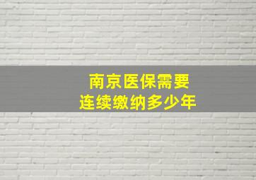 南京医保需要连续缴纳多少年