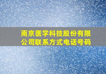 南京医学科技股份有限公司联系方式电话号码