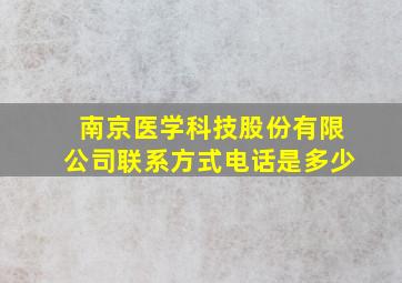 南京医学科技股份有限公司联系方式电话是多少