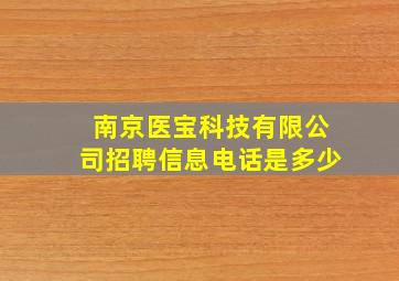 南京医宝科技有限公司招聘信息电话是多少