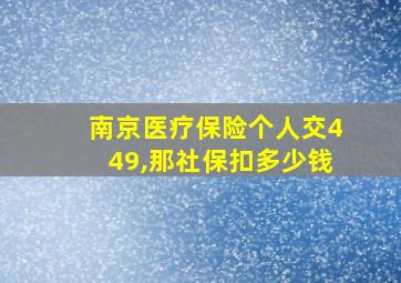 南京医疗保险个人交449,那社保扣多少钱