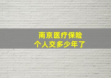 南京医疗保险个人交多少年了