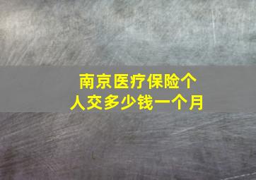 南京医疗保险个人交多少钱一个月