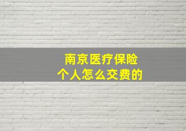 南京医疗保险个人怎么交费的