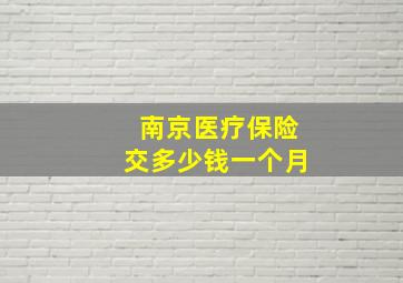 南京医疗保险交多少钱一个月