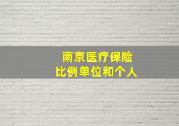 南京医疗保险比例单位和个人