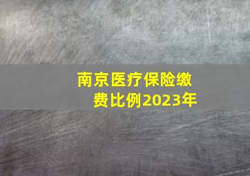 南京医疗保险缴费比例2023年