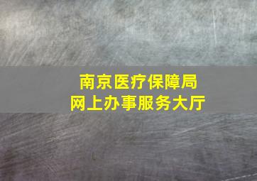 南京医疗保障局网上办事服务大厅