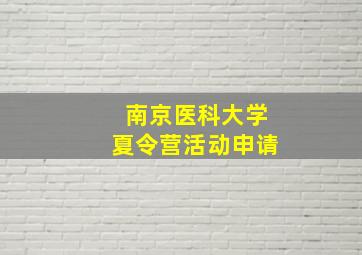 南京医科大学夏令营活动申请