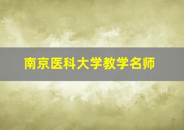 南京医科大学教学名师