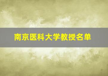 南京医科大学教授名单