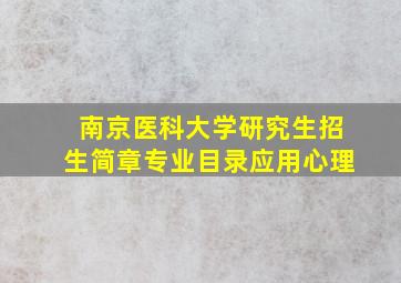 南京医科大学研究生招生简章专业目录应用心理