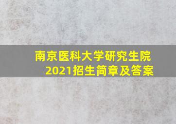 南京医科大学研究生院2021招生简章及答案