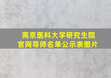 南京医科大学研究生院官网导师名单公示表图片