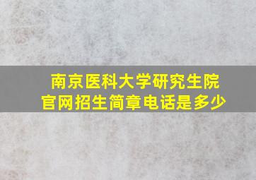 南京医科大学研究生院官网招生简章电话是多少