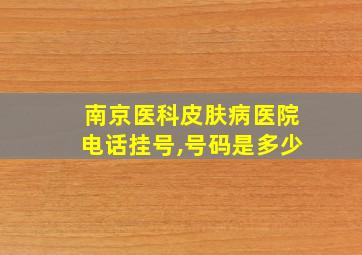 南京医科皮肤病医院电话挂号,号码是多少