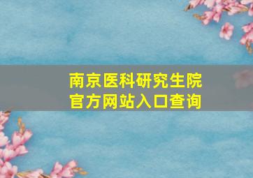 南京医科研究生院官方网站入口查询