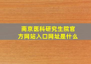 南京医科研究生院官方网站入口网址是什么