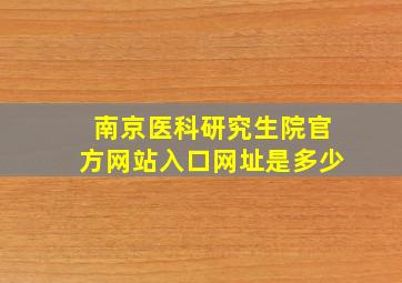 南京医科研究生院官方网站入口网址是多少