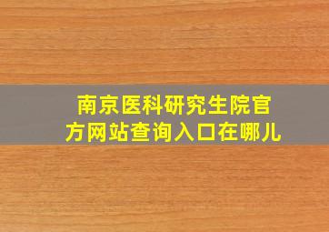 南京医科研究生院官方网站查询入口在哪儿