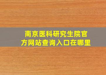 南京医科研究生院官方网站查询入口在哪里